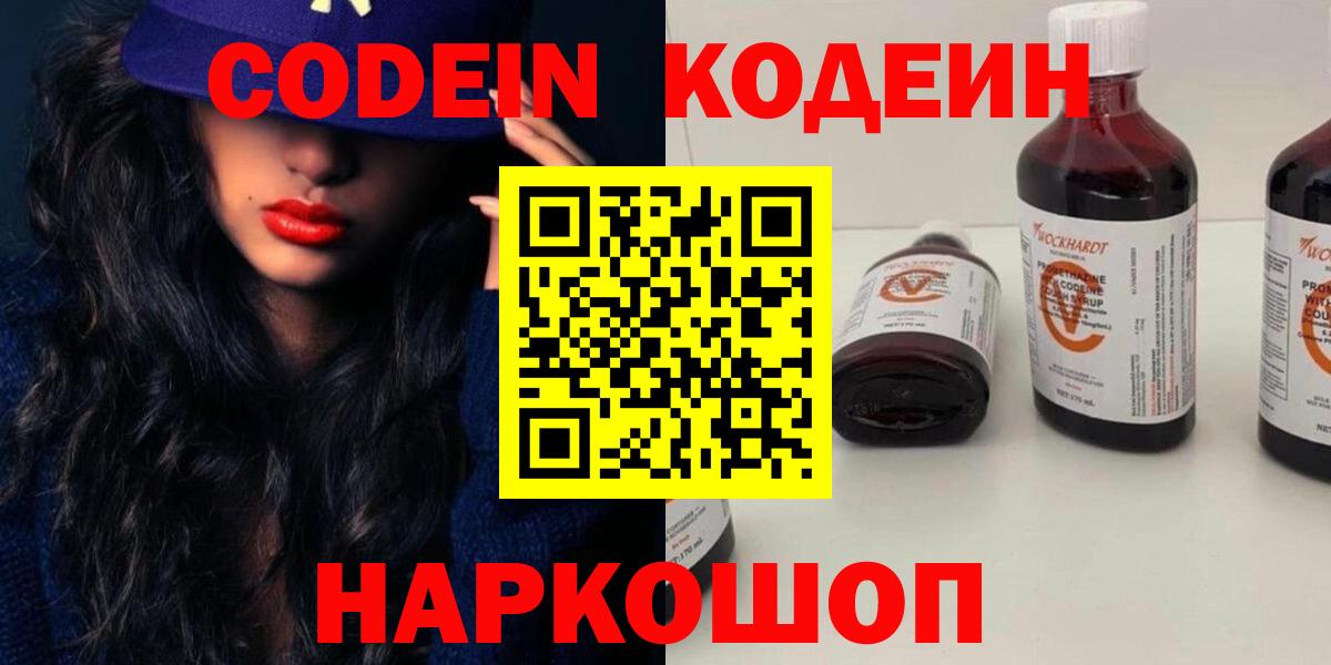 Codein Purple Drank  Вход с VPN  Михайловск  Codein напиток Lean (лин) 
