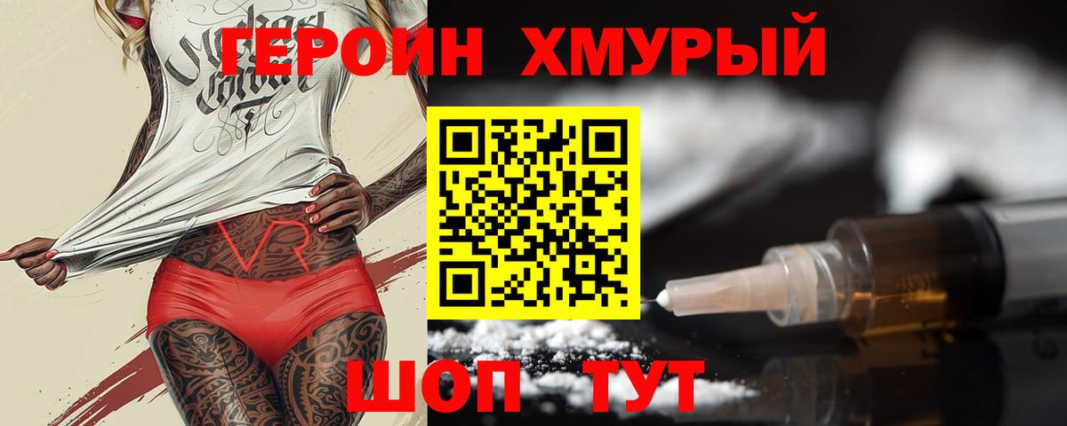 Героин Heroin Михайловск